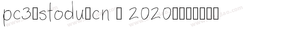 pc3.stodu.cn - 2020-字体转换